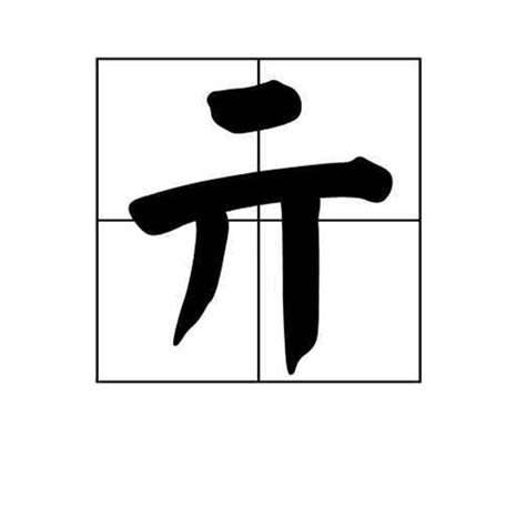 qi 字